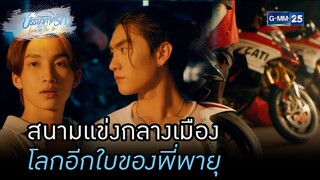 สนามแข่งกลางเมือง โลกอีกใบของพี่พายุ | HIGHLIGHT บรรยากาศรักเดอะซีรีส์ Love in The Air EP.05