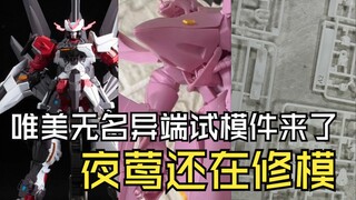 唯美无名异端试模件来了夜莺还在修模中