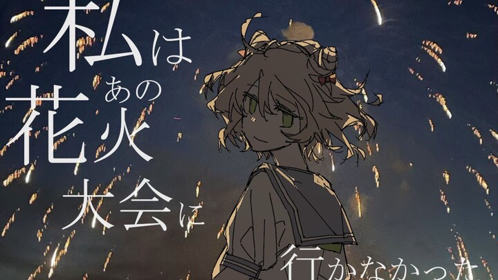 【ANRI Arcane أصلي】لم أذهب إلى مهرجان الألعاب النارية ذلك/لم أذهب إلى مهرجان الألعاب النارية ذلك