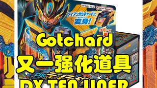 假面骑士Gotchard又一强化道具！DX Ten Liner！变身钢铁Gotcard！