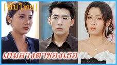 (ชื่อไทย) (ซับไทย) เกมลวงตาของเธอ