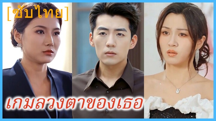 (ชื่อไทย) (ซับไทย) เกมลวงตาของเธอ