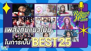 เพลงที่มีแนวโน้มในการเป็น BEST 25 งาน REQUEST HOUR (Part จบ)