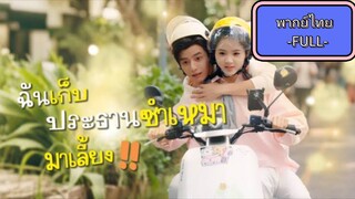พากย์ไทย -FULL- ฉันเก็บประธานซำเหมามาเลี้ยง ประธานลู่กับสาวไรเดอร์