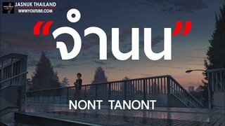 จำนน - NONT TANONT [ เนื้อเพลง ]