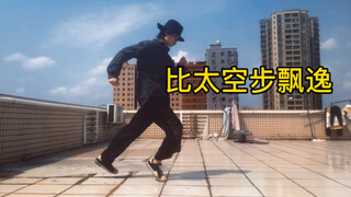 村里娃太空步练了十年，能跑起来才厉害