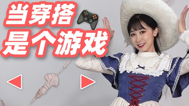 当穿搭博主被植入进了游戏！！