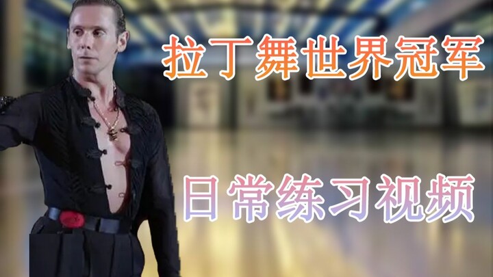 [Latin Dance Practice] How do world champions usually practice?