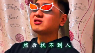 《老 麻 啊～》
