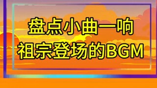 小曲一响祖宗登场的BGM