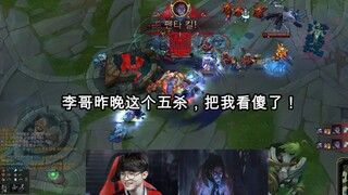 李哥昨晚这个五杀，把我看傻了！