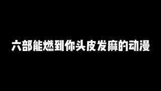 推荐六部能燃到你头皮发麻的动漫