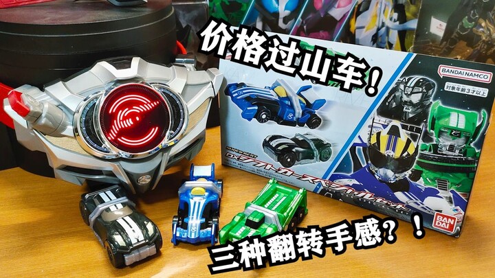 捆卖三车凑一套！设计师明着演？！DX假面骑士DRIVE驰骑十周年SUPER BEST再版方程式＆狂野＆技术换挡小车套装把玩测评【EASY测评】