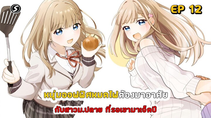 สปอยมังงะ - หนุ่มออฟฟิศหมดไฟต้องมาอาศัยกับสาวม.ปลายที่รอเขามาเจ็ดปี ตอนที่ 12