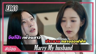 เพื่อนชั่วก้มหัวขอโทษ สารภาพว่าท้อง | ตอนที่ 10 | สปอย Marry My husband