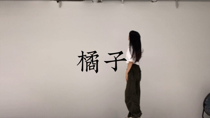 你从我身边经过《橘子》味#小橘编舞#（草稿版）