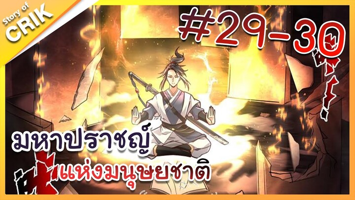 [พากย์มังงะ] มหาปราชญ์แห่งมนุษยชาติ ตอนที่ 29-30 [คนเขียนเดียวกับเทพยุทธ์เหนือโลก]