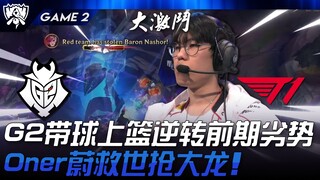 G2 vs T1: A Series of Dramatic Reversals! G2 Scores a Game-Winning Layup to Overcome Early Disadvant
