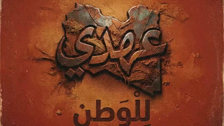راب ليبي جديد ❤🔥