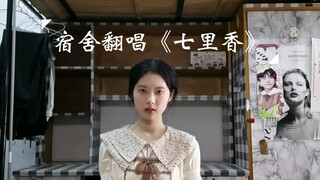 Dormitory cover of "Qilixiang"