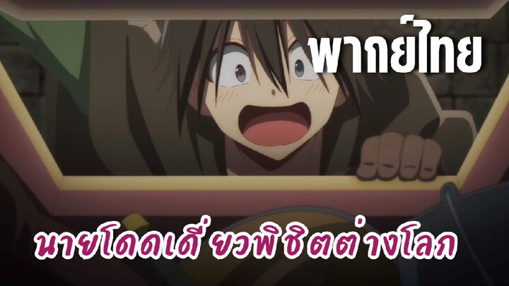 นายโดดเดี่ยวพิชิตต่างโลก [พากย์ไทย] เจอหีบสมบัติแล้ว!