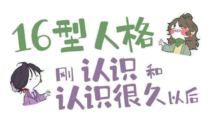 16 บุคลิกภาพเมื่อเพิ่งรู้จักกับหลังจากคบกันมานาน...