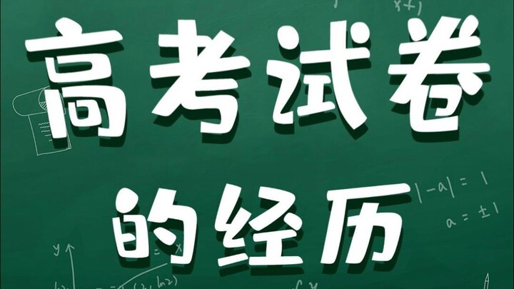 你知道高考试卷会经历什么吗？