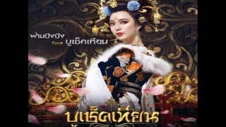 บูเช็คเทียน ตอนที่ 26