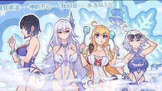 【荧四格】❄️勇敢水水，不拐牢冰❄️
