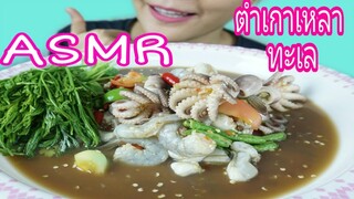 ASMR SPICY THAI SEAFOOD SALAD / ตำเกาเหลาซีฟู๊ด เผ็ดแซ่บ Eating Sound