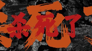 《鲜花》+《鬼》是不是可以叫《鬼花》