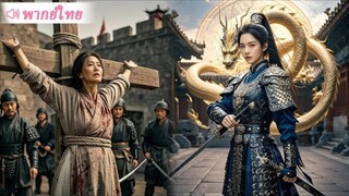 เทพีสงครามออกจากการฝึกวิชาในที่ลับ 3 ปีเพื่อทดแทนบุญคุณแม่ แต่บังเอิญเห็นแม่ถูกทำร้าย…ตอนจบสุดพีค