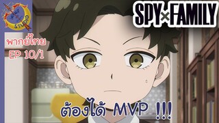 SPY X FAMILY EP 10 พากย์ไทย (1/6)