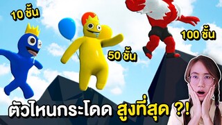 ตัวไหนกระโดดสูงที่สุดในแก๊ง Rainbow Friends | Mind&Nat