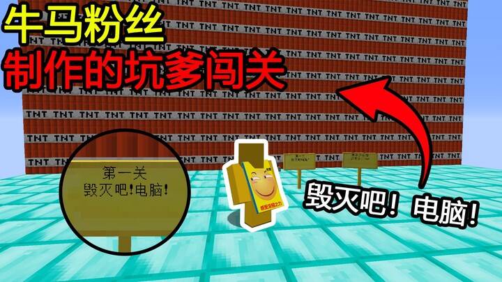 มายคราฟ: แผนที่วัวม้าจากแฟนคลับ! ด่านแรกทำลายเลย! คอมพิวเตอร์! หมายความว่ายังไง!