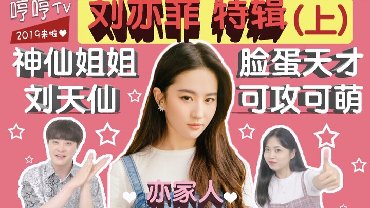 [Zhonghan Humming TV] Liu Yifei Special (Part 1): Look at her upturned lips and delicate smile lines