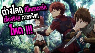 REVIEW : Hai to gensou no Grimgar ต่างโลกที่โคตรดาร์ก !! เจ็บจริง ตายจริง  !!