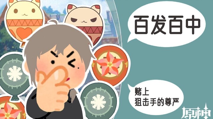 【يِه】من هو الرامي الأسطوري في مهرجان فُنْغْهُوا بالفعل؟ غان يو؟ ويندي؟ أم… أنا! [غينشين إنتراكتشن]