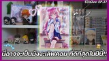 รีวิว “แผนสมรสไม่สมเลิฟ” 💖 นี่อาจจะเป็นมังงะเลิฟคอมที่ดีที่สุดในปีนี้!? || รีวิวมังงะ EP.37