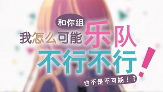 ฉันจะตั้งวงกับคุณได้ยังไง ไม่มีทาง!