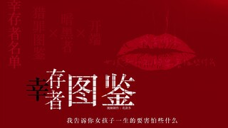 【女性群像|轻朗诵】幸存者图鉴——致那些侥幸存活的玫瑰