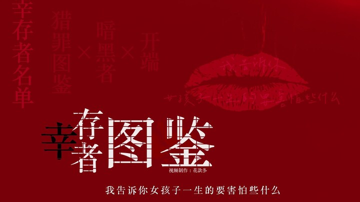 【女性群像|轻朗诵】幸存者图鉴——致那些侥幸存活的玫瑰