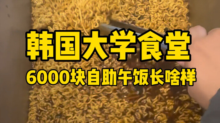 وجبات في كافيتيريا الجامعة الكورية | تعال إلى الكافيتيريا وتعال نأكل الرامن معاً!