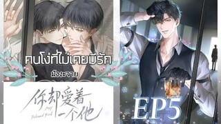 มังงะวาย คนโง่ที่ไม่เคยมีรัก ตอนที่ 5