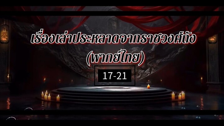 17-21.เ̶ร̶ื̶̶่อ̶ง̶เ̶ล̶̶่า̶ป̶ร̶ะ̶ห̶ล̶า̶ด̶จ̶า̶ก̶ร̶า̶ช̶ว̶ง̶ศ̶์̶ถ̶ั̶ง̶ (พากย์ไทย)