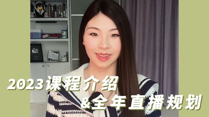 【Li Xiaoyou】2023 Course Introduction & Full-Year Live Broadcast Plan