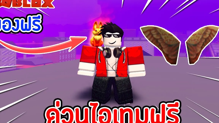 💥ROBLOX 🦊 ของฟรี 7 สอนรับจิ้งจอกlสุดเท่ และ ปีกฟรี !! Roblox แจกของฟรี 2020