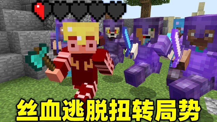 Six players team up, just 40 seconds away from a draw! A near-death escape in a 1v7 turns the tide!