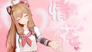 「情花」 “每一分一秒都想 你在我的身旁”