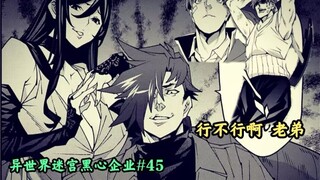 感受到了邪恶资本家二之宫 满满的恶意 【异世界迷宫黑心企业#45】